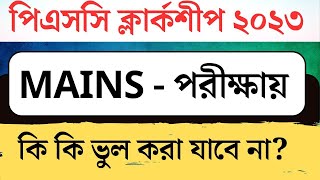 CLERKSHIP 2023 MAINS পরীক্ষায় কি কি ভুল করা যাবে না  কিভাবে লিখবে time management করবে [upl. by Cicenia]