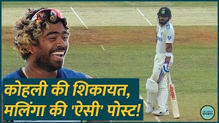 Virat kohli की Shakibalhasan से शिकायत Lasith Malinga बोले Niyamai Malli [upl. by Airitac]