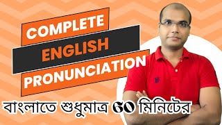 Complete English Pronunciation বাংলাতে শুধুমাত্র 60 মিনিটের  English Pronunciation in 1 Hour [upl. by Aiuqenehs]