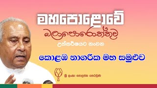 Gamini Lokuge Speech හිටපු අමාත්‍ය ගාමිණී ලොකුගේ කොලඹ නාගරික මහ සමුළුවේ පිළිගැනීමේ කතාව [upl. by Parthinia]