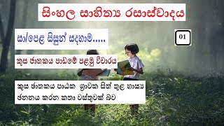 කුස ඡාතකය පාඩමේ පළමු විචාර සිංහල රසාස්වාදයKusa jathakaya padame palamu vicharasinhala rasaswadaya [upl. by Ranita935]