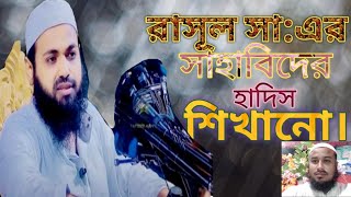 রাসূল সাএর সাহাবিদের হাদিস শিখানো।পাঁচ ওয়াক্ত নামাজের পর আমল শিক্ষা দেওয়া।মুফতি আরিফ বিন হাবিব। [upl. by Ellivnarg]