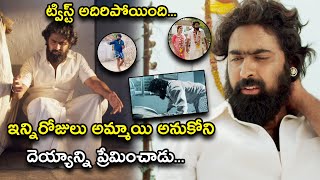 ఇన్ని రోజులు అమ్మాయి అనుకోని దెయ్యాన్ని  Natakam Movie Scenes  Ashish Gandhi  Ashima Narwal [upl. by Yuria218]