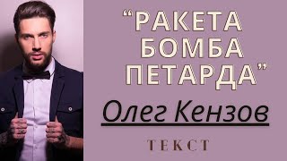 РакетаБомбаПетарда  Олег Кензов  Текст [upl. by Alue]