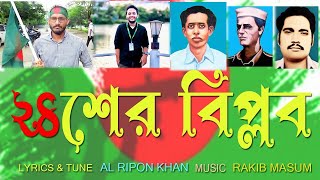 24 Biplob  New Song Al Ripon Khan  Aarohi music BD 2024 [upl. by Rice]