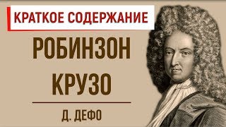 Робинзон Крузо Краткое содержание [upl. by Daj]