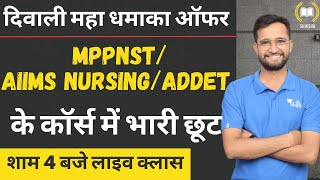 DIWALI OFFER II ALL COURSES PRICE DOWN pnst gnm anm shikshamedico aiimsnursing prenursing [upl. by Ekez]