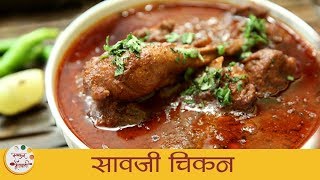 सावजी चिकन  Spicy Saoji Chicken Recipe  Nagpur Style Chicken Curry  Recipe In Marathi  Archana [upl. by Pavla]