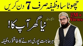 Dua for buying a houseGhar Milne Ka WazifaApna Ghar Lene K Liye Urdu Wazifa [upl. by Gnehp]