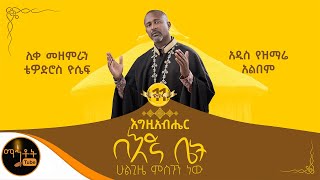 🔴 አዲስ የዝማሬ አልበም ቁ11 quot እግዚአብሔር በእኛ ቤት quot ሊቀ መዘምራን ቴዎድሮስ ዮሴፍ mahtot [upl. by Enovahs]