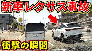 【ドラレコ】新車高級車レクサスこの後衝撃の瞬間最新ドラレコ交通安全教育危険予知学習28選 [upl. by Noraj]