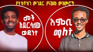 አስተምረኝ እምቢ ማለትየምዘምረዉ Singer BINIYAM DESALEGN Nael Nahum የምደንቅ መዝሙርmusic dawitgetachewselamdesta [upl. by Cicero]