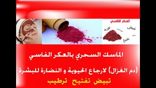 ماسك للوجه بالعكر الفاسي Mask pour le visage دم الغزال  لارجاع الحيوية و النضارة و تفتيح البشرة [upl. by Kassie875]