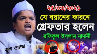 Rafiqul Islam Madani Waz 2021  মোদিকে নিয়ে ফুল ওয়াজ  রফিকুল ইসলাম মাদানী [upl. by Celesta304]