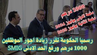 رسميا الحكومة تقرر زيادة اجور الموظفين 1000 درهم ورفع الحد الادنى SMIG [upl. by Feigin]