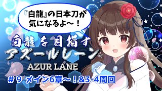 【アズールレーン 】10 UR天井交換したり6章進みながら白龍を目指す初見アズールレーン【ぼたまる雪 Vtuber】 [upl. by Euhc]