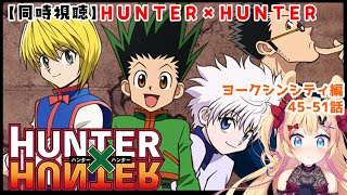 【同時視聴】HUNTER×HUNTERを一気見する【ヨークシンシティ編45話～53話】 [upl. by Parker525]