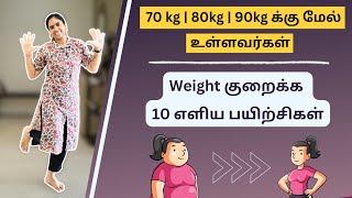 70 kg  80kg  90kg க்கு மேல் உள்ளவர்கள் Weight குறைக்க 10 எளிய பயிற்சிகள் [upl. by Burrell]