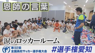 【涙のロッカールーム】中京大中京【高校サッカー選手権愛知県大会】 [upl. by Kos741]