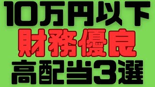 【営業利益率10％以上】3万円以下で買える銘柄も！丸八HD、システナ株、オリコン株など【配当利回り3％以上】 [upl. by Leelahk]