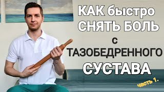 ОБЕЗБОЛИВАЮЩИЙ КОМПЛЕКС ДЛЯ ТАЗОБЕДРЕННОГО СУСТАВА ЧАСТЬ 1 [upl. by Eusebio]