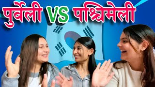 Jhapali VS Butwali  Difference Language of Purbeli and Pashchimeli  Bhawana Pokhrel [upl. by Aneetsirk655]