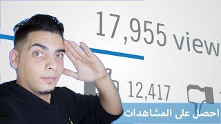 لماذا لا تحصل على مشاهدات ولا تظهر قناتك وفيديوهاتك في نتائج البحث الطريقة السحرية [upl. by Leilani564]