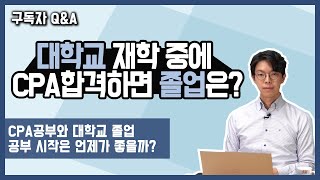 CPA 대학교 재학중에 CPA합격하면 졸업은 어떻게 하나요 [upl. by Anahsit]