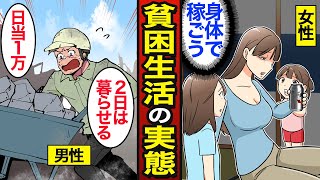 【漫画】貧困生活を送る人々のリアルな実態。日本の約2000万人が貧困…男女の貧困事情…【メシのタネ総集編】 [upl. by Blood]