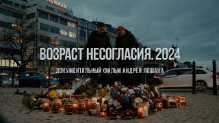 quotВозраст несогласия 2024quot Фильм Андрея Лошака [upl. by Odlauso]