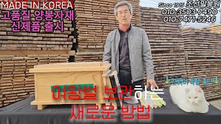 SINCE 1915조선밀봉원 여왕벌을 보관하는 새로운방법신제품출시 친환경양봉 madeinkorea 양봉 양봉자재 벌통 통판벌통 소초광 원조 토종기업 [upl. by Lamahj409]