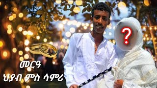 New Eritrean Video  ናይ ህያብ WH መርዓ ምስ ሳምሪ ርሑስ ጋማ ON MUSIC TV [upl. by Birkner]