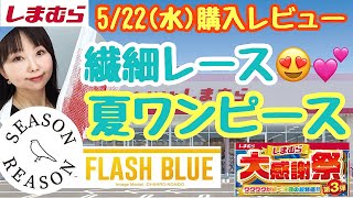 【しまむら購入品】🔥大感謝祭第3弾🔥シーズンリーズンワンピやフラッシュブルー500円お買い得🉐アイテムも【しまパト】 [upl. by Jerusalem]