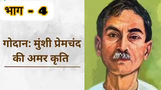 godan munshi premchand एक अमर कृति।। गोदान hindiliterature [upl. by Neville]