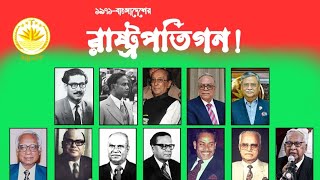 বাংলাদেশের সকল রাষ্ট্রপতিদের নামের তালিকা  President list of bangladesh  President list [upl. by Lucia300]