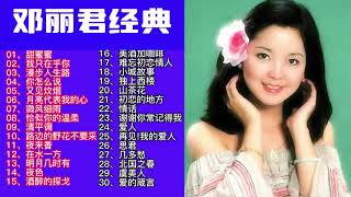 邓丽君30首经典歌曲，Teresa Teng’s 30 classic songs music [upl. by Itteb]