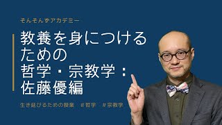 教養を身につけるための哲学・宗教学：佐藤優編（哲学 宗教学） [upl. by Aseram]