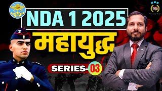 महायुद्ध NDA I 2025  Practice Paper 03  General Studies  sksir gs sws nda2025 nda12025batch [upl. by O'Kelly]