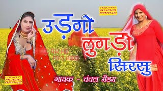 उड़गो लुगड़ो सिरसु  Original mewati Song  Full Audio  Chanchal Madam  2019 [upl. by Inaliak272]