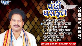 पंछी पराईल  Bharat Sharma quotVyasquot के सुपरहिट निर्गुन गीत  Panchhi Parail  Sadabahar Nirgun Geet [upl. by Gwenore]