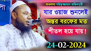 24022024 Rajibpuri Bangla Waz বয়ান শুনলে অন্তর শীতল হয়ে যায় । মাওলানা শরিফুজ্জামান রাজিবপুরী ওয়াজ [upl. by Emersen]