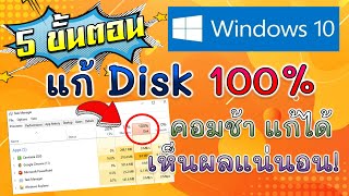 5 ขั้นตอน แก้ Disk 100 คอมช้า แก้ได้ เห็นผลแน่นอน [upl. by Niwhsa]