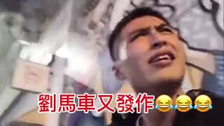 劉馬車又係街度發作⋯⋯仲差D喊出嚟😂😂😂😂 [upl. by Dric]