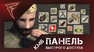 КМБ  Панель быстрого доступа ★ Men of War Assault Squad 2 [upl. by Aimek954]