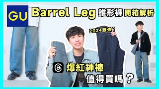 GU錐形褲憑什麼紅❓人手一件的Barrel Leg開箱實評 ✨尺寸、顏色、款式分析｜新款也太驚喜了吧！｜男生穿搭 [upl. by Rudd]