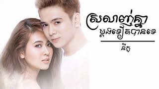 Srolanh Knea Mdong tt Ban teស្រលាញ់គ្នាម្តងទៀតបានទេ Nico [upl. by Onitnelav]