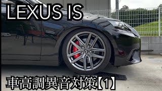 【LEXUS IS】車高調異音対策【1】スロープ斜め進入時の異音対策 [upl. by Dressel]