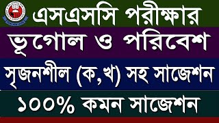 এসএসসি ভূগোল ও পরিবেশ ‍সৃজনশীল কখ সহ সাজেশন ২০২২  ‍SSC Geography Suggestion 2022 ভূগোল [upl. by Doran]