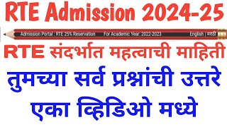 Rte Admission 202425 संपूर्ण माहिती  Rte 2024 to 2025 Maharashtra rteadmission2024 [upl. by Amluz]