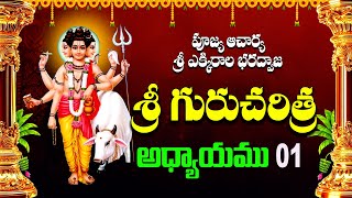 Sri Guru Charitra Chapter 1  శ్రీ గురుచరిత్ర 1వ అధ్యాయము  Himdu tv music [upl. by Siouxie439]